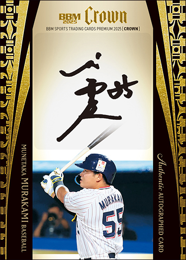 【25枚限定】2024　村上宗隆GOLDサイン入りCROWNカード BBM高級版 新作情報】「BBMスポーツトレーディングカードプレミアム2025 CROWN
