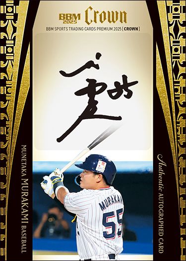 直筆サインカード（縦版）村上 宗隆