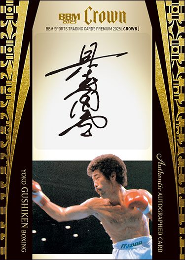 直筆サインカード（縦版）具志堅 用高