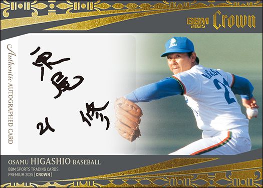 直筆サインカード（横版）東尾 修