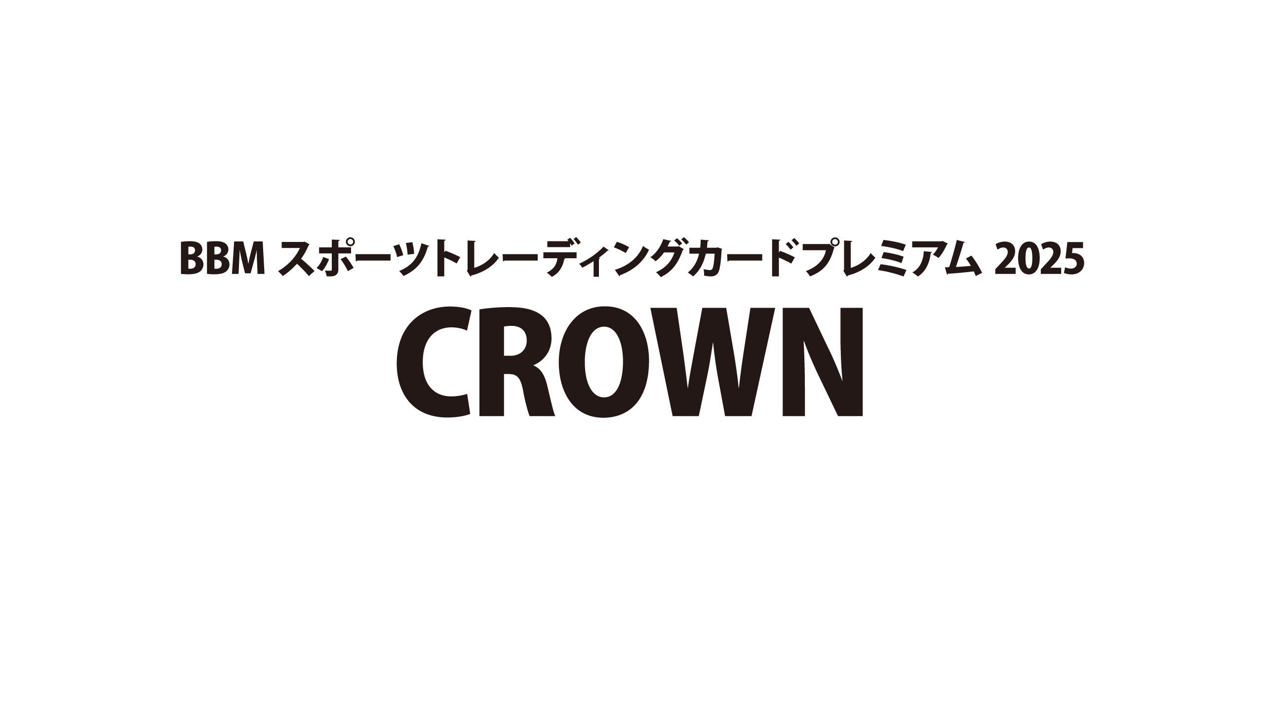 BBM 2022 CROWN オールスポーツ プレミアム 新品未開封ボックス② BBM 2022 CROWN オールスポーツ プレミアム 新品未開封ボック