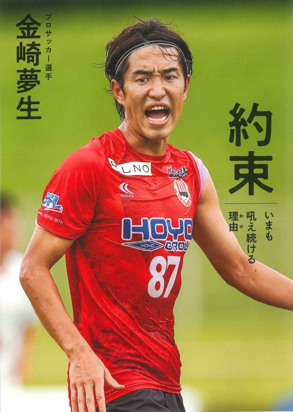 約束 いまも吼え続ける理由（金崎 夢生／著） | BBMスポーツ | ベース