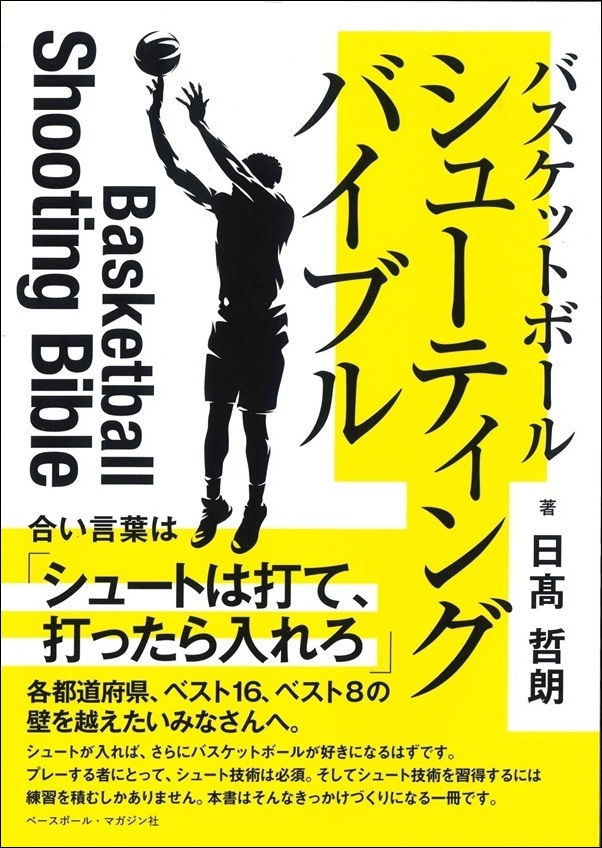 バスケットボール シューティングバイブル（日高 哲朗／著） | BBM