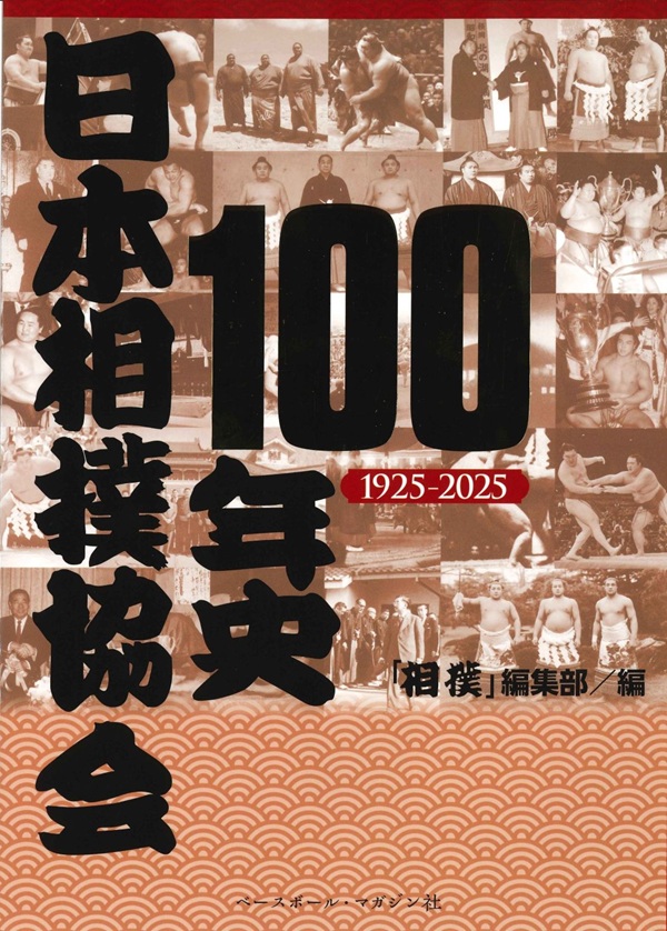 日本相撲協会100年史（「相撲」編集部／編） | BBMスポーツ | ベース