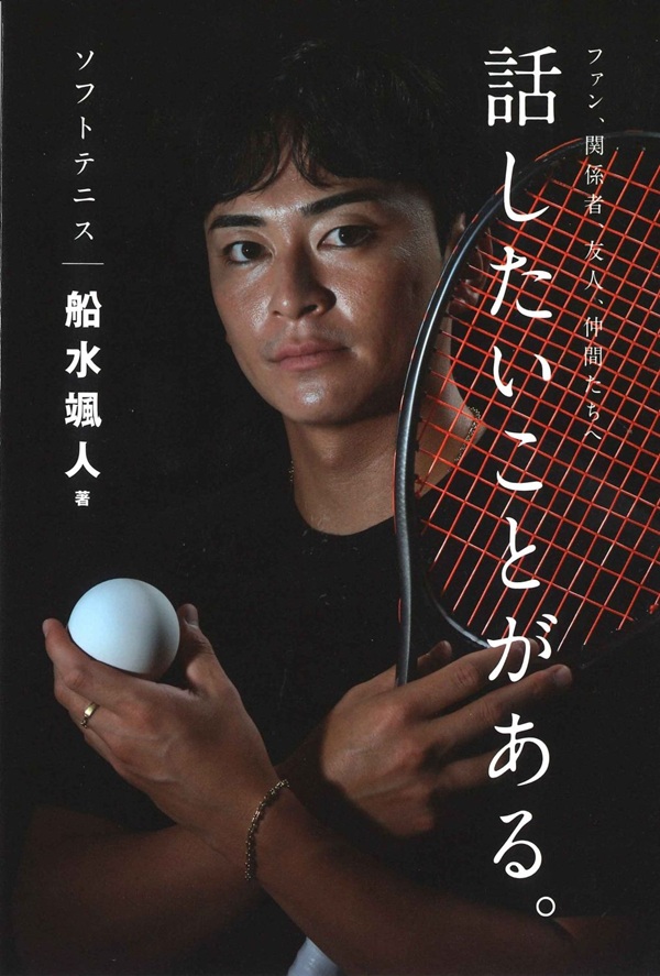 話したいことがある。（船水 颯人／著） | BBMスポーツ | ベースボール