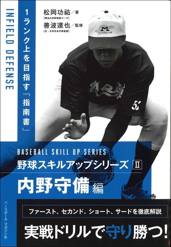 野球スキルアップシリーズII 内野守備編（松岡 巧祐／著 善波 達也