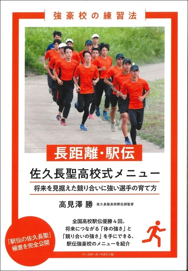 強豪校の練習法 長距離・駅伝 佐久長聖高校式メニュー（高見澤 勝／著