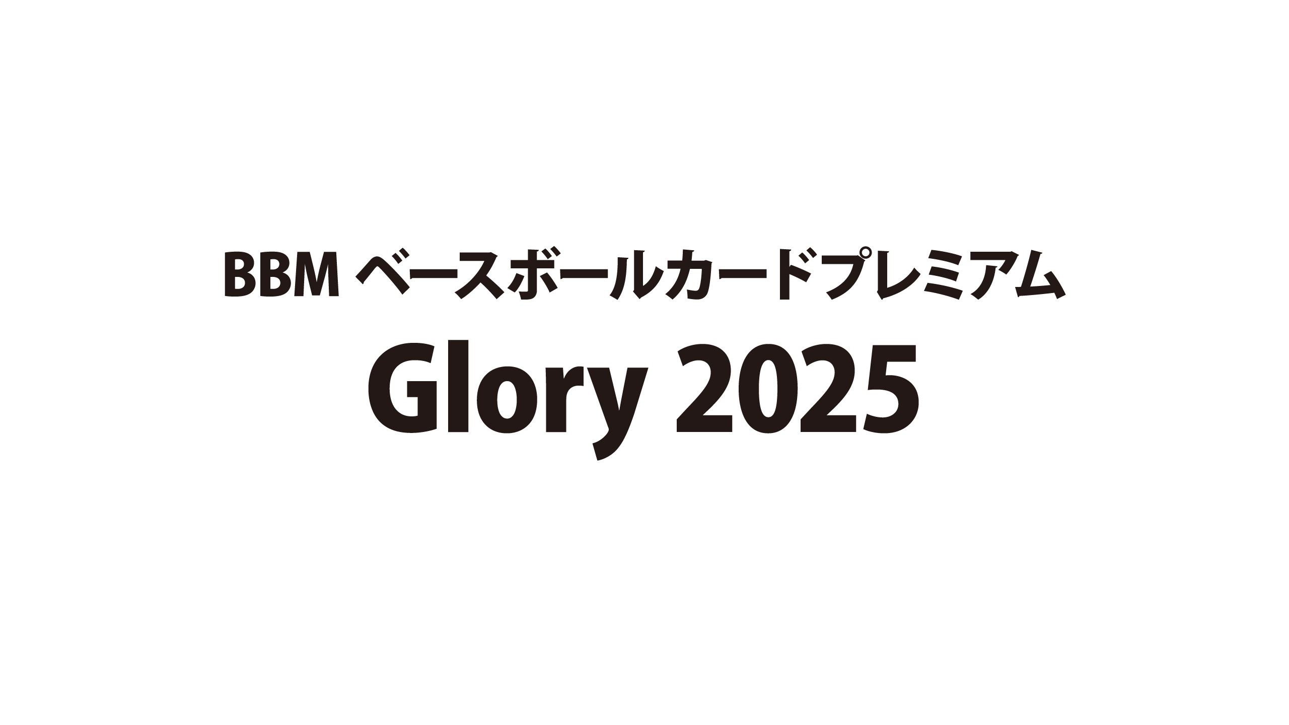 新作情報】「BBMベースボールカードプレミアム［グローリー］2025」35