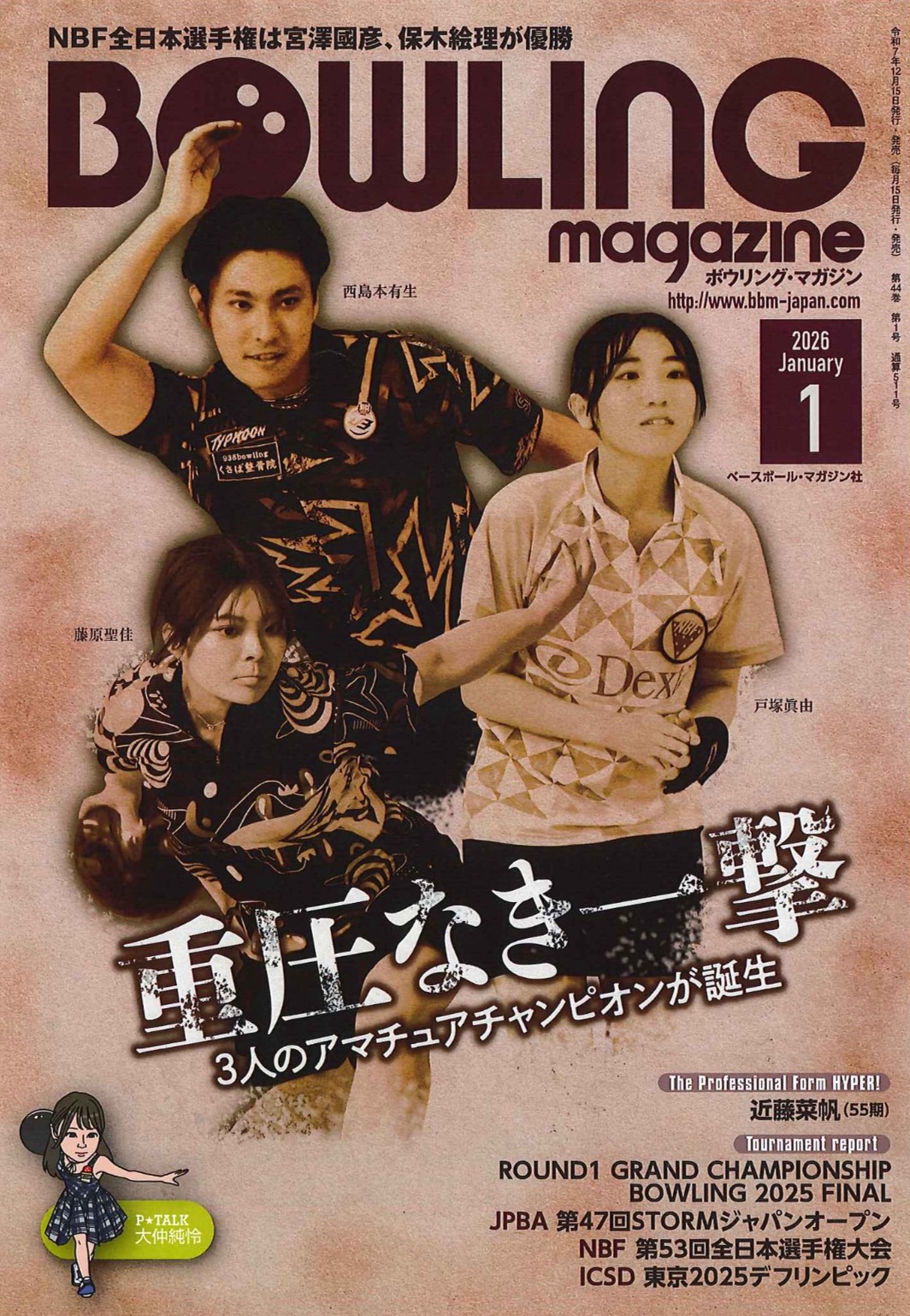 ボウリング・マガジン1月号は本日15日発売です。 | BBMスポーツ