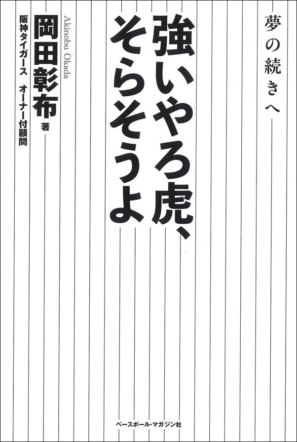強いやろ虎、そらそうよ（岡田 彰布／著） | BBMスポーツ | ベース