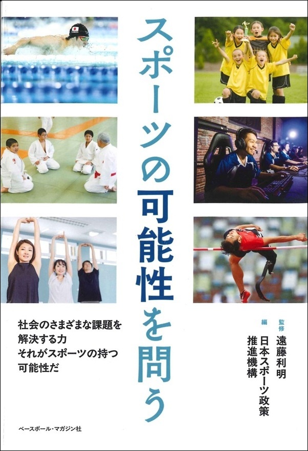 スポーツの可能性を問う（遠藤 利明／監修 日本スポーツ政策推進機構