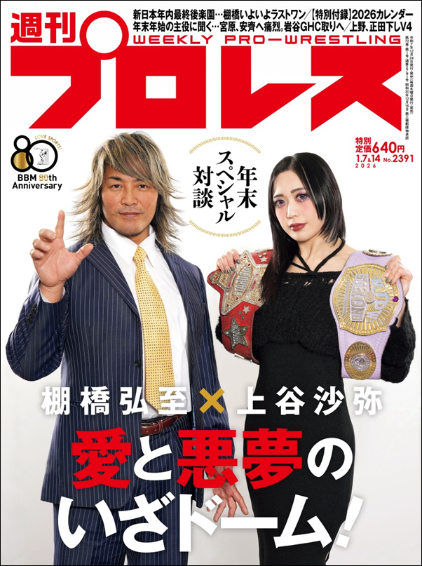 週刊プロレス 1月7&14日合併号（WEEKLY PRO-WRESTLING No.2391） | BBM