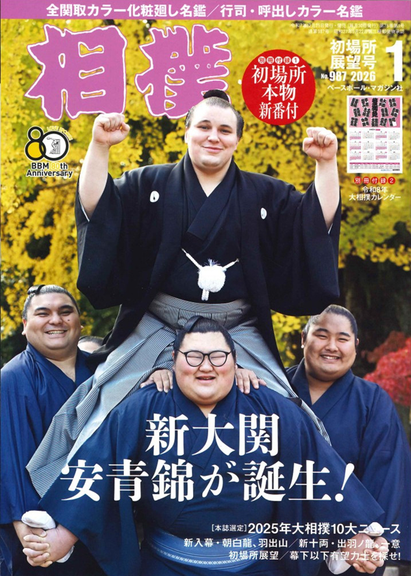 相撲 1月号 初場所展望号（No.987） | BBMスポーツ | ベースボール