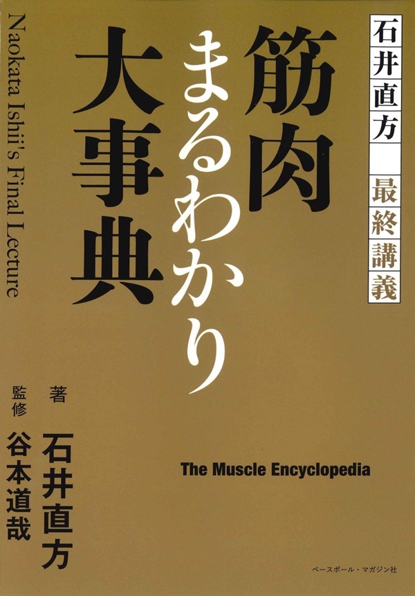 石井直方最終講義 筋肉まるわかり大事典（石井直方／著 谷本道哉／監修