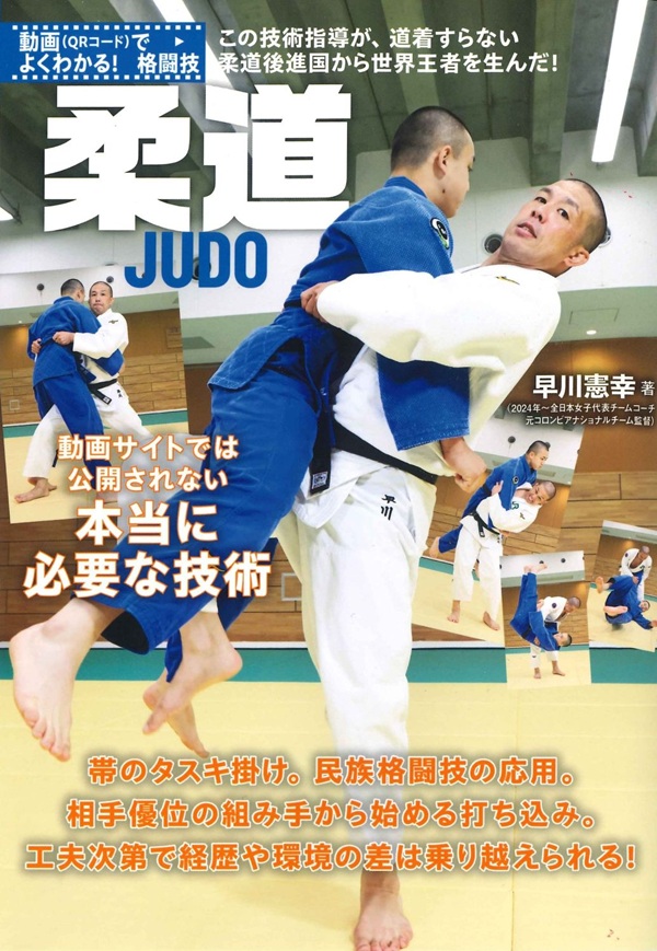 柔道 動画サイトでは公開されない 本当に必要な技術（早川憲幸／著