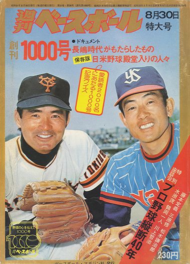 通算1000号（1976年8月30日号）