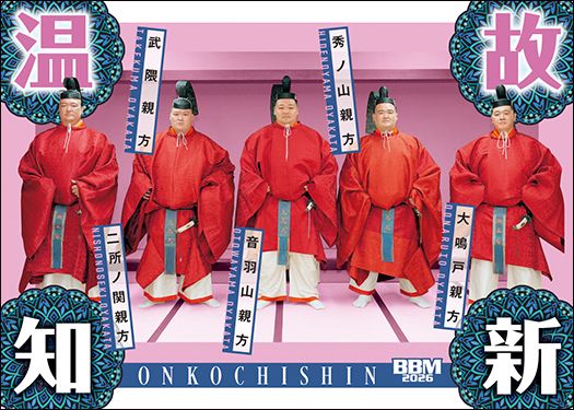 No.86　温故知新　出居の親方衆（百周年場所）