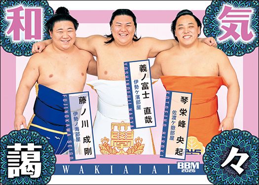 No.85　和気藹々　義ノ富士＆藤ノ川＆琴栄峰（7月場所新入幕）