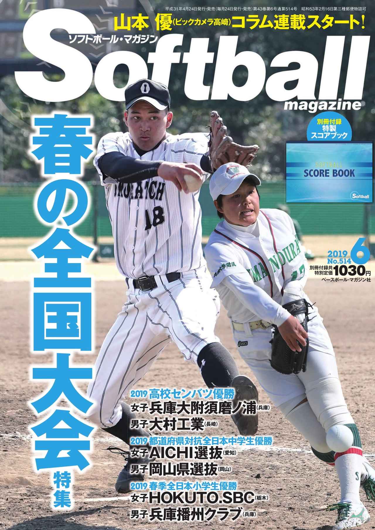 春の全国大会特集の ソフトボール マガジン6月号は 4月24日発売 mスポーツ ベースボール マガジン社