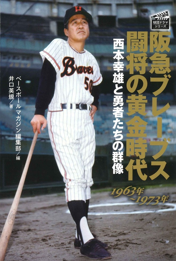 阪急ブレーブス 闘将の黄金時代（ベースボール・マガジン社／編 井口