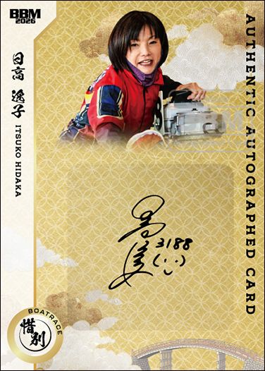 直筆サインカード（縦版）日高逸子（ボートレース）