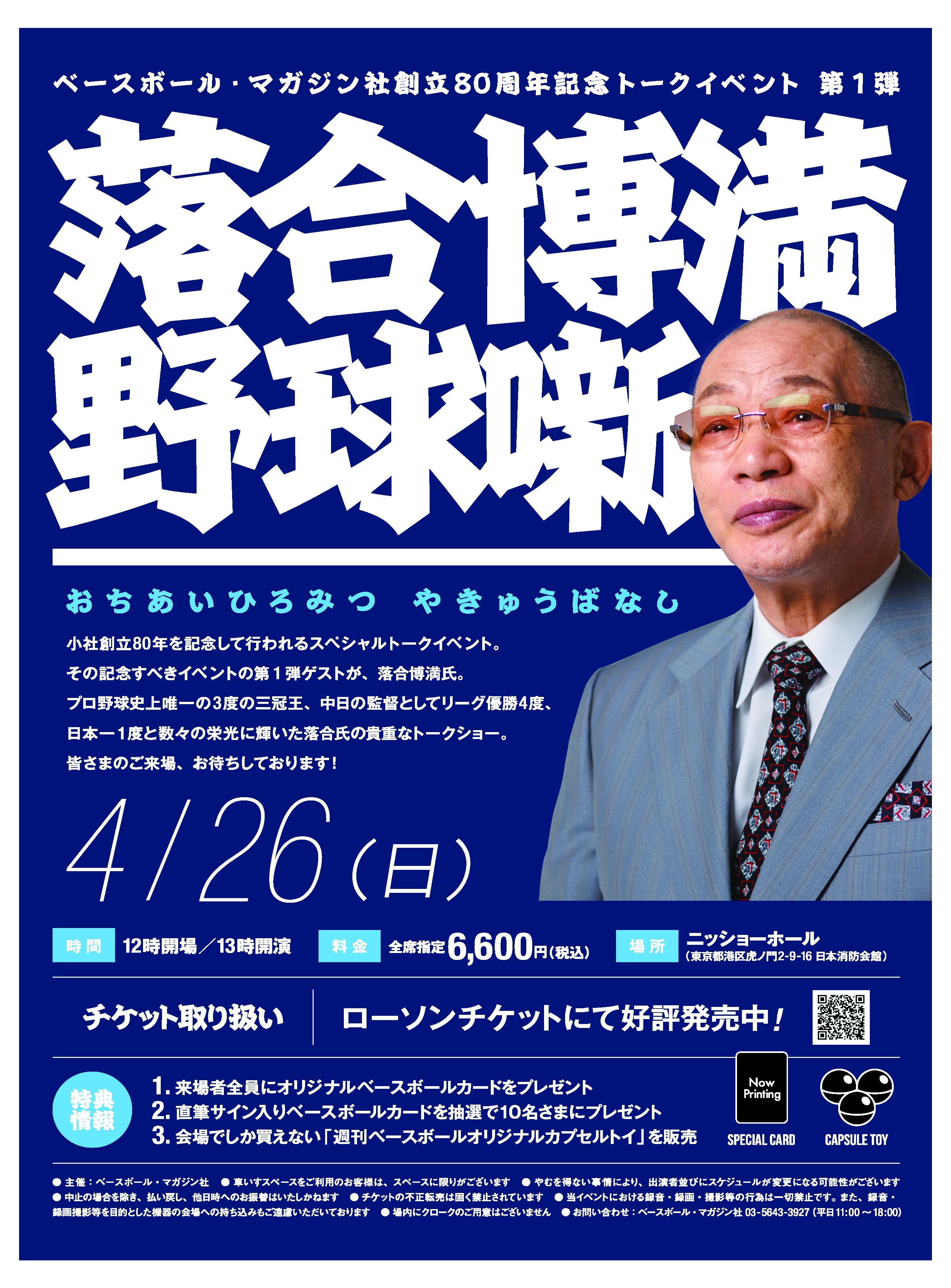 ベースボール・マガジン社創立80年記念イベント！落合博満氏