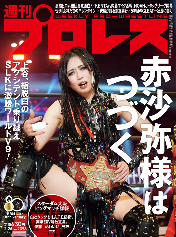 週刊プロレス 2月25日号（WEEKLY PRO-WRESTLING No.2398） | BBM