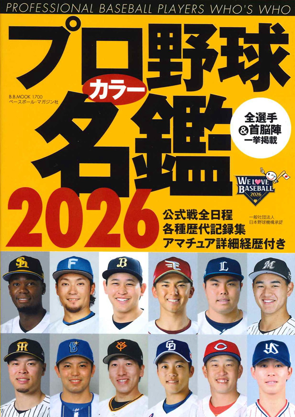 プロ野球カラー名鑑 2026 [ポケット版]（B.B.MOOK 1700） | BBM