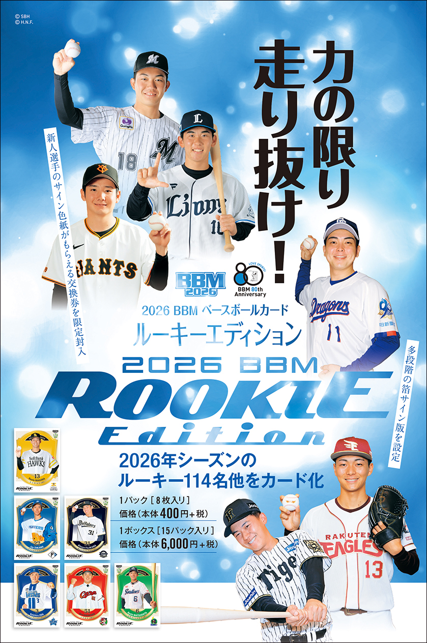 新作情報】「2026BBMベースボールカード ルーキーエディション