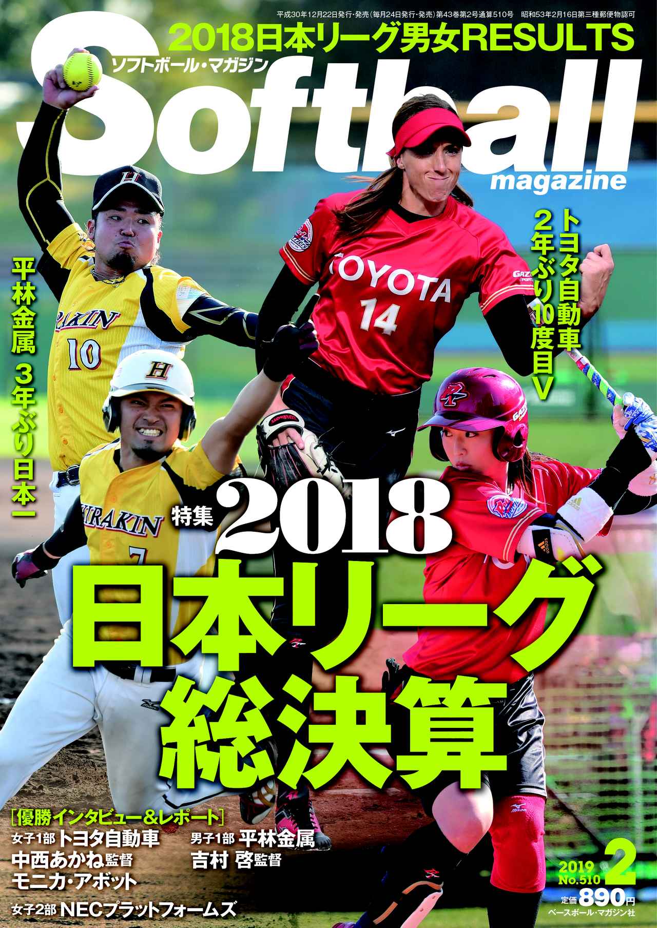 18日本リーグ特集の ソフトボール マガジン2月号は 12月22日発売 mスポーツ ベースボール マガジン社