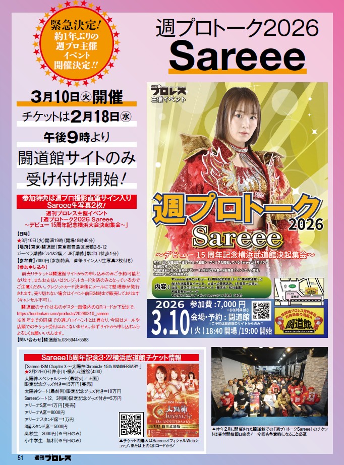 週プロトーク「Sareeeデビュー15周年記念横浜武道館決起集会」3・10