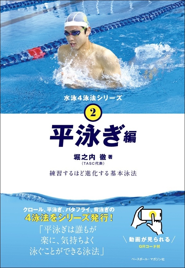 水泳4泳法シリーズ（2）平泳ぎ編（堀之内 徹/著） | BBMスポーツ