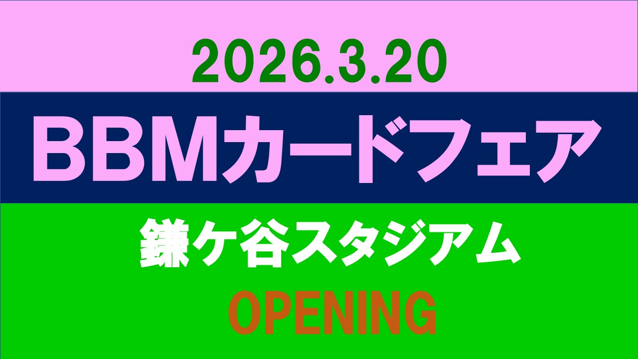 BBMカードフェア in 鎌スタ2026 OPENING | BBMスポーツ | ベースボール