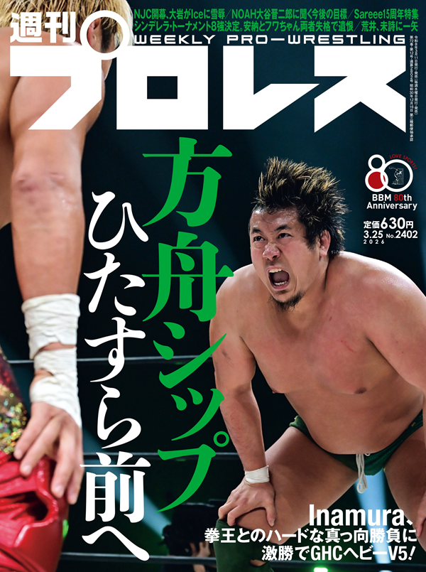週刊プロレス 3月25日号（WEEKLY PRO-WRESTLING No.2402） | BBM