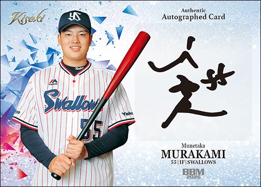 直筆サインカード 村上宗隆