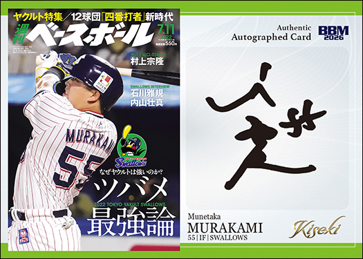 新作情報】「BBMベースボールカードセット2026村上宗隆 KISEKI」数々の