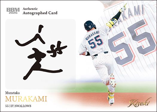 直筆サインカード 村上宗隆