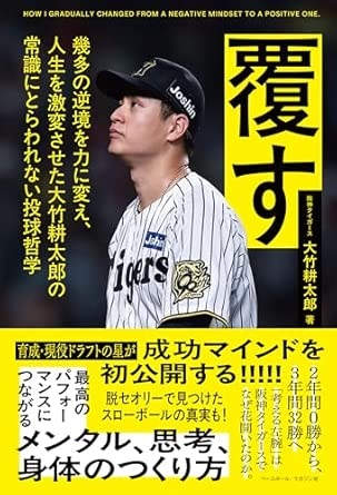 覆す（大竹耕太郎/著） | BBMスポーツ | ベースボール・マガジン社