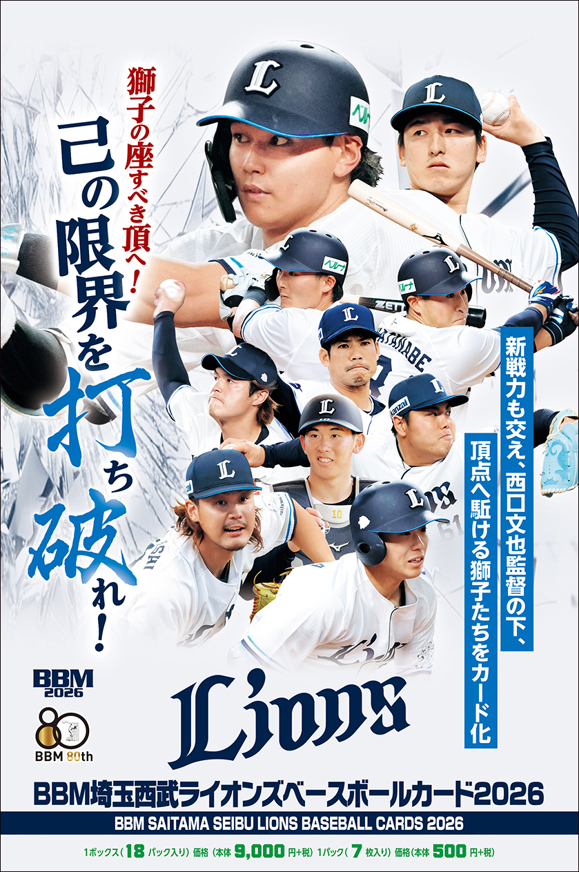新作情報】「BBM埼玉西武ライオンズベースボールカード2026」新戦力も