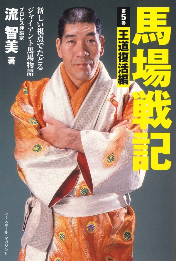 馬場戦記 第5巻 王道復活編（流 智美/著） | BBMスポーツ | ベース