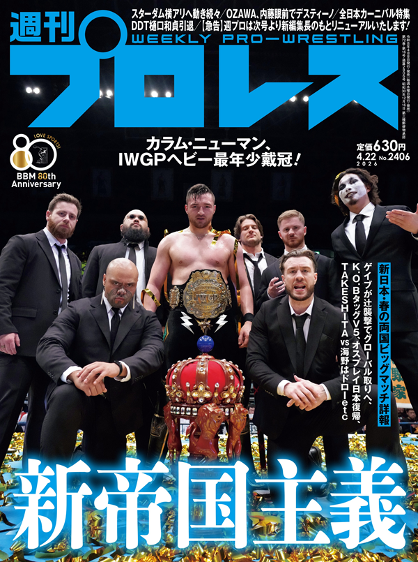 週刊プロレス 4月22日号（WEEKLY PRO-WRESTLING No.2406） | BBM