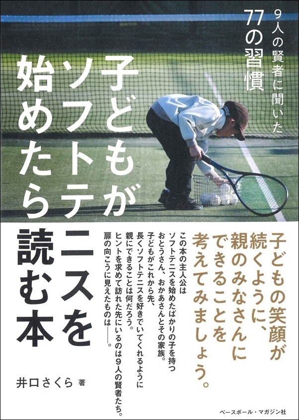 生き方の道しるべ   人生をかける本格テニスマンガ 子どもがソフトテニスを始めたら読む本（井口さくら／著） | BBM