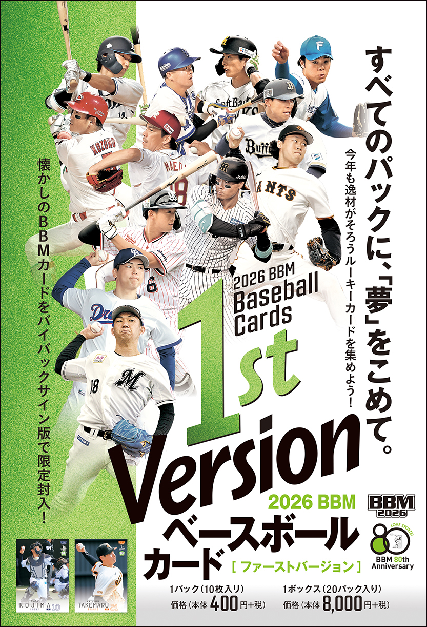 新作情報】「2026BBMベースボールカード1stバージョン」プロ野球カード