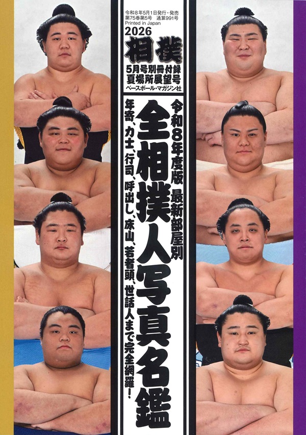 相撲 5月号 夏場所展望号（No.991） | BBMスポーツ | ベースボール