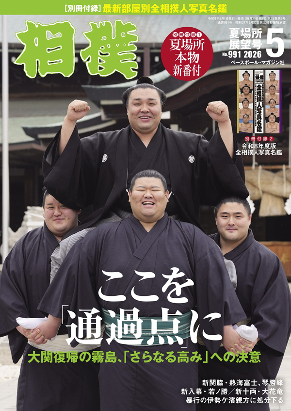 相撲 5月号 夏場所展望号（No.991） | BBMスポーツ | ベースボール