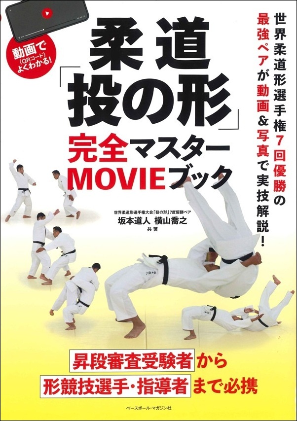 柔道「投の形」完全マスターMOVIEブック（坂本道人、横山喬之／著
