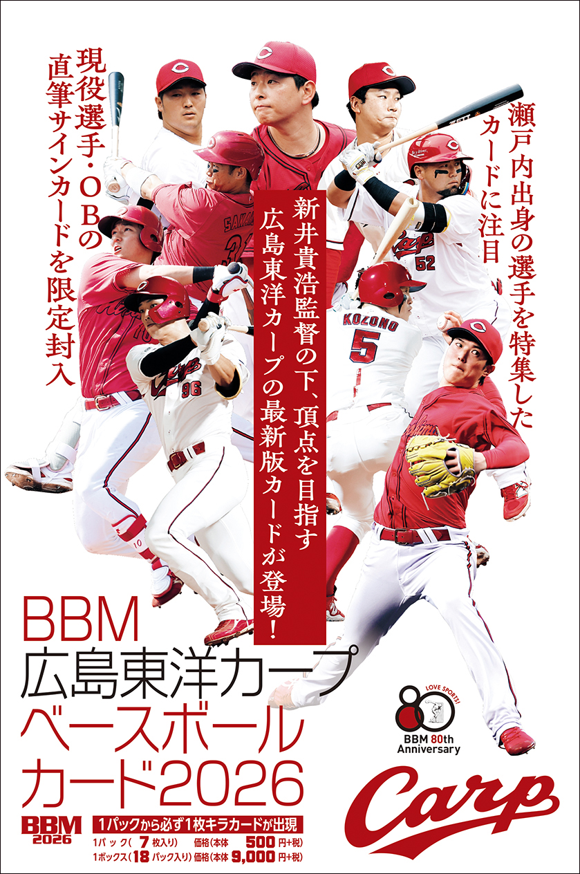 新作情報】「BBM広島東洋カープベースボールカード2026」新戦力が続々