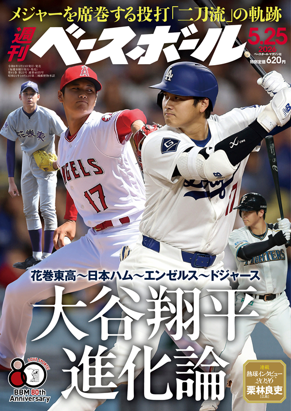 週刊ベースボール 5月25日号（Weekly Baseball No.23） | BBMスポーツ