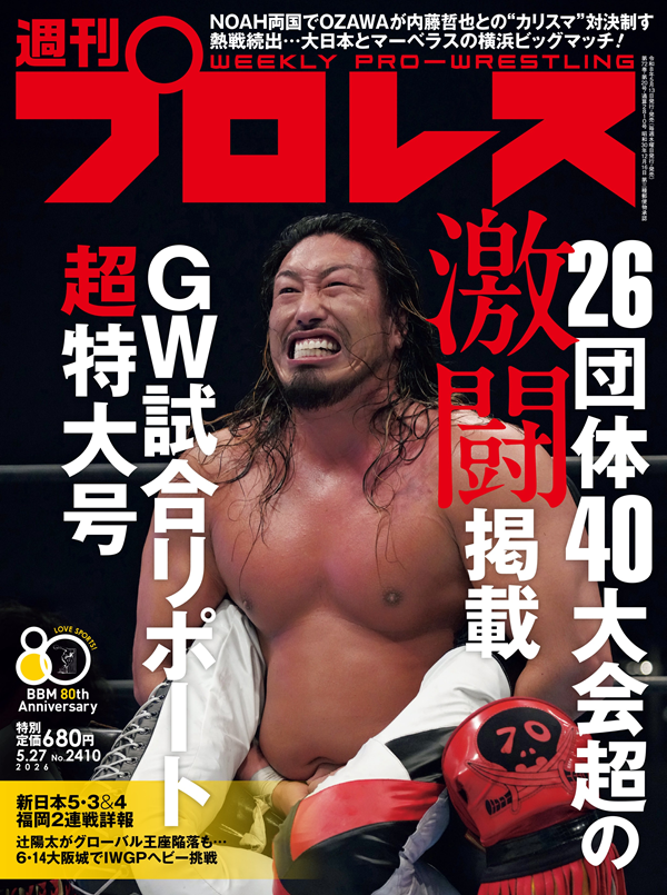 週刊プロレス 5月27日号（WEEKLY PRO-WRESTLING No.2410） | BBM