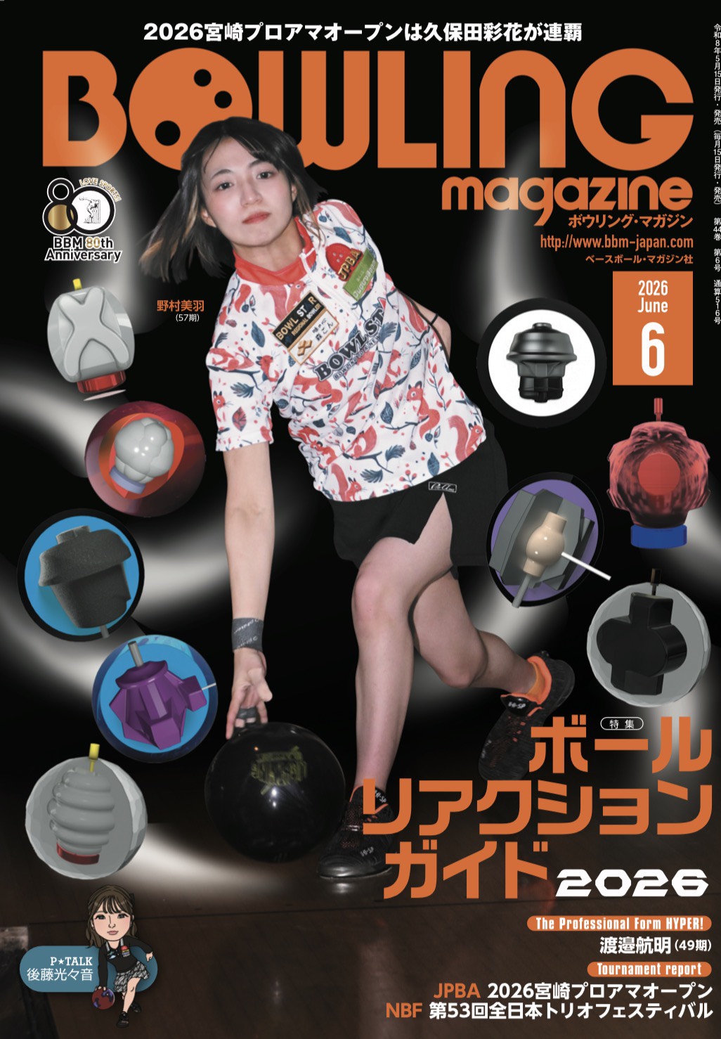 【ハウリング】たんこぼ様★専用ページ ボウリング・マガジン6月号発売!! | BBMスポーツ | ベースボール
